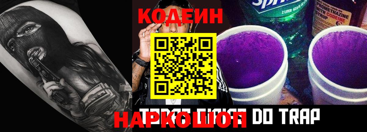 Сергиев Посад  Codein Purple Drank  как найти   Вход с VPN 