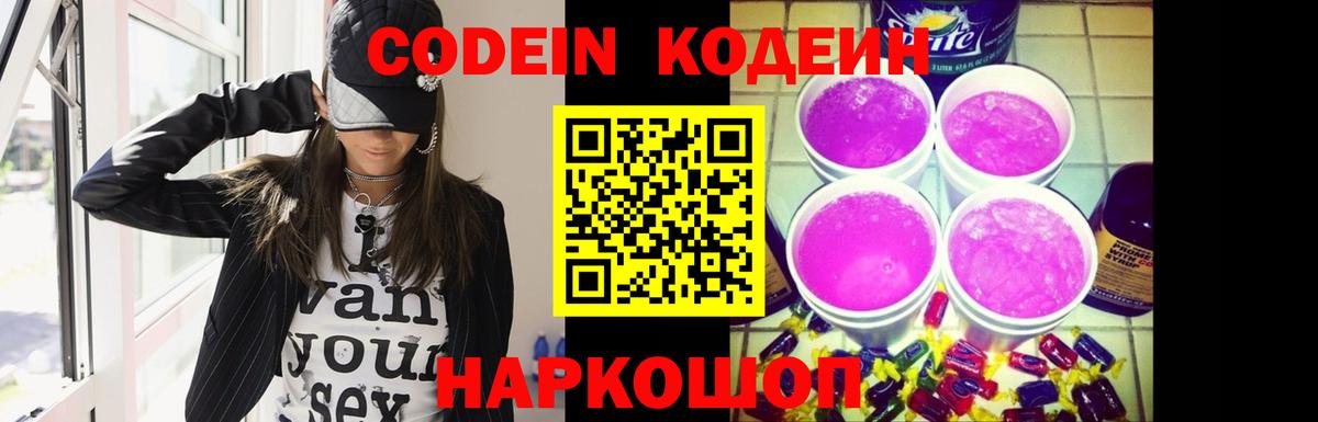 Codein Purple Drank Сергиев Посад